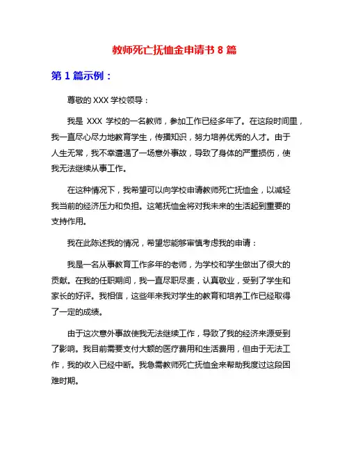 教师死亡抚恤金申请书8篇