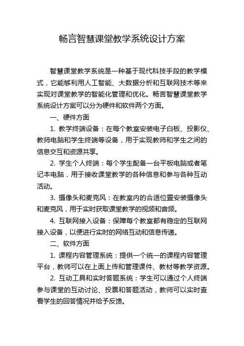 畅言智慧课堂教学系统设计方案