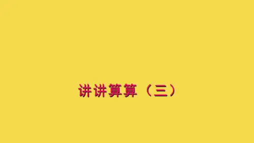一年级上册数学课件-3. 6 20以内数及其加减法(讲讲算算三)