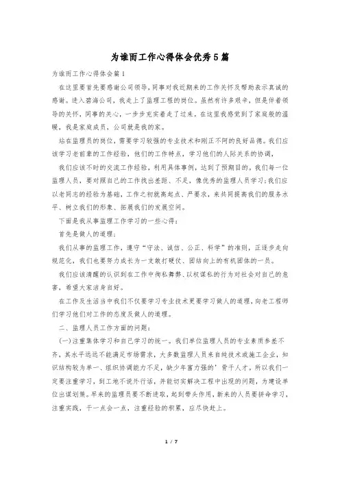 为谁而工作心得体会优秀5篇