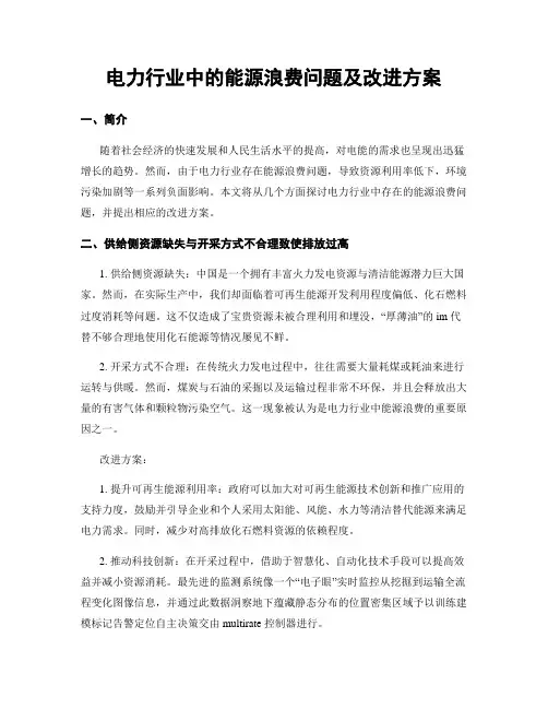 电力行业中的能源浪费问题及改进方案
