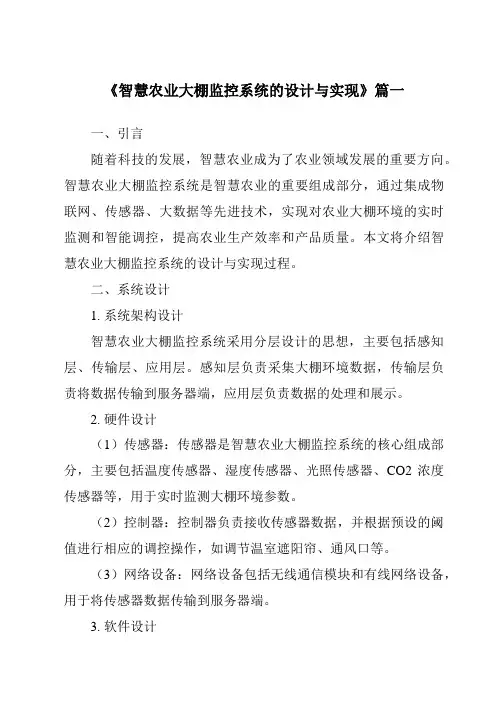 《2024年智慧农业大棚监控系统的设计与实现》范文