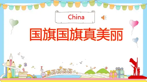 国旗国旗真美丽课件(共19张)花城版音乐一年级上册