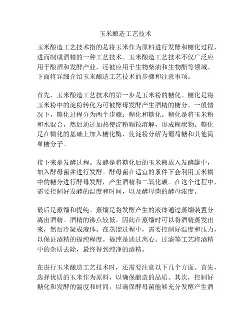 玉米酿造工艺技术