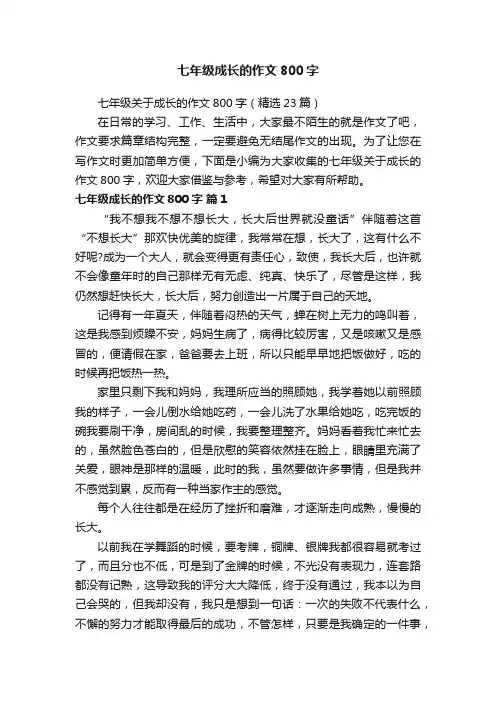 七年级关于成长的作文800字（精选23篇）