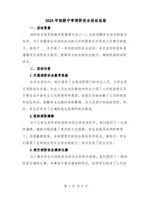 2024年初级中学消防安全活动总结（2篇）