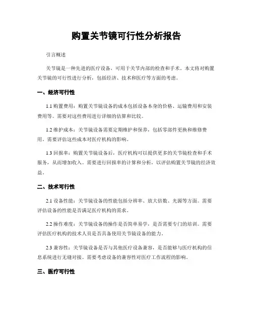 购置关节镜可行性分析报告