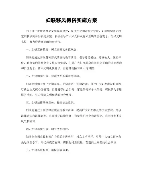 妇联移风易俗实施方案