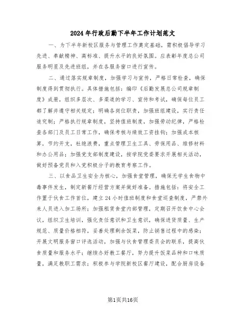 2024年行政后勤下半年工作计划范文（六篇）
