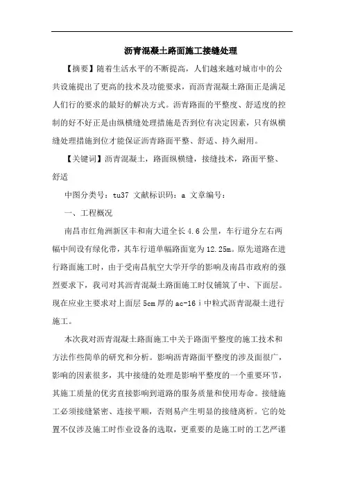 沥青混凝土路面施工接缝处理