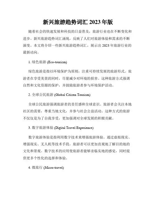 新兴旅游趋势词汇2023年版