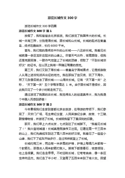 游览长城作文300字四篇
