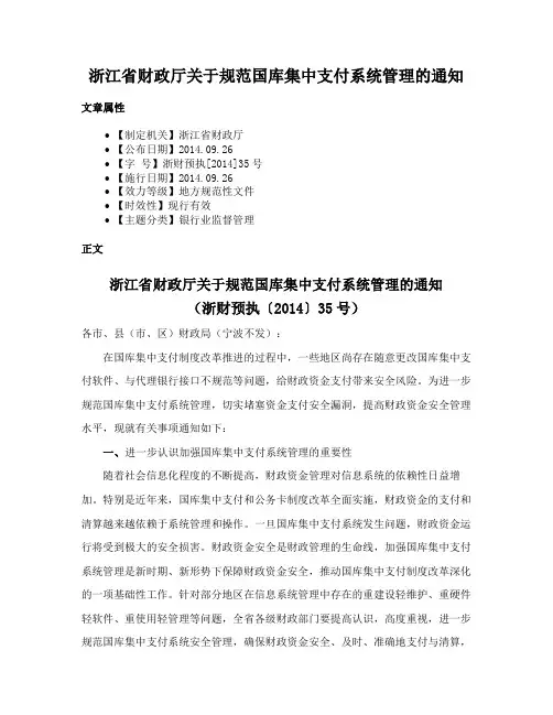 浙江省财政厅关于规范国库集中支付系统管理的通知