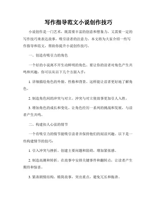 写作指导范文小说创作技巧