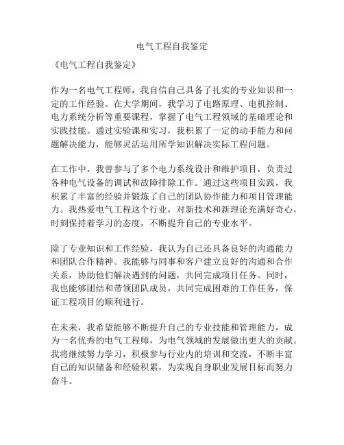 电气工程自我鉴定