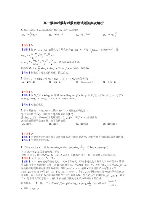 高一数学对数与对数函数试题答案及解析
