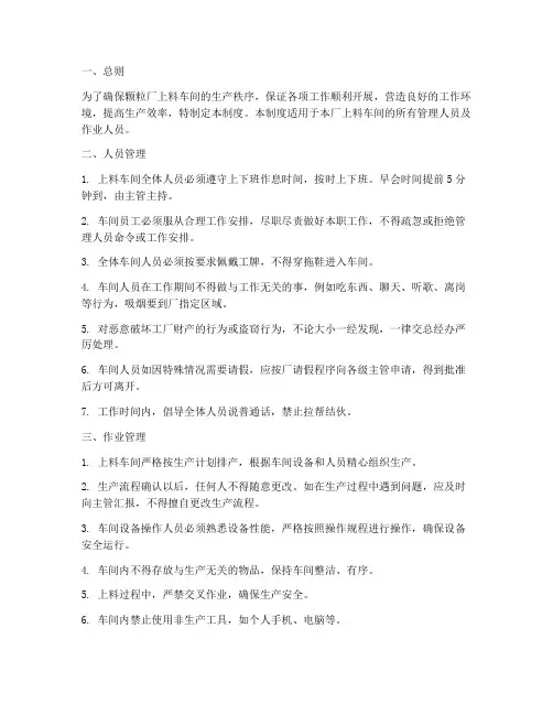 颗粒厂上料车间管理制度