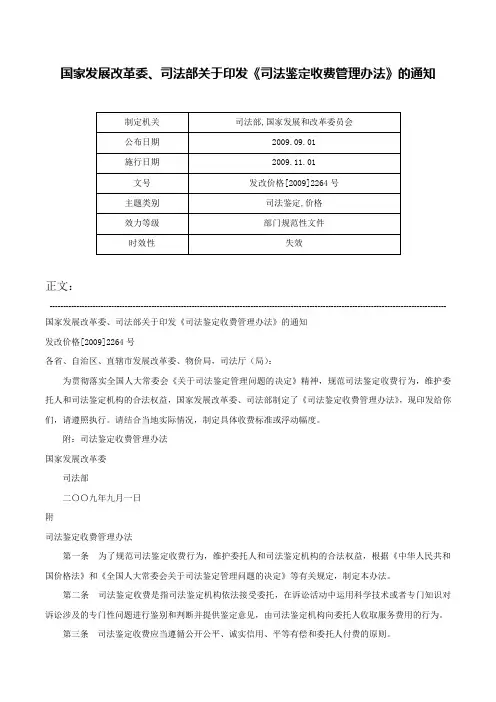 国家发展改革委、司法部关于印发《司法鉴定收费管理办法》的通知-发改价格[2009]2264号