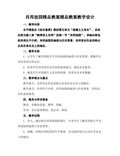 肖邦故园精品教案精品教案教学设计