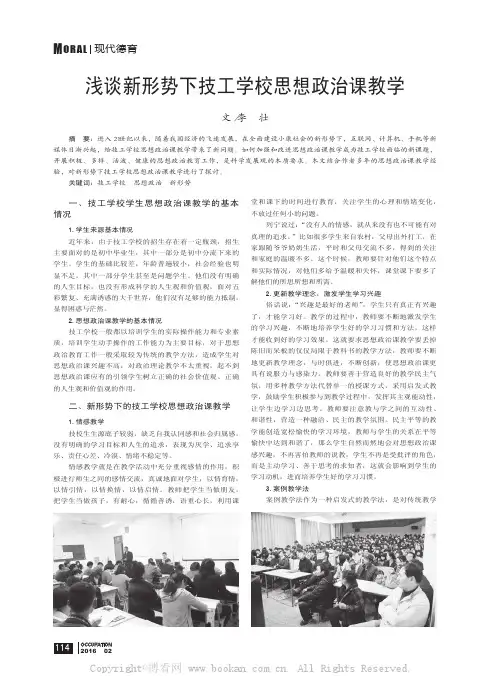 浅谈新形势下技工学校思想政治课教学