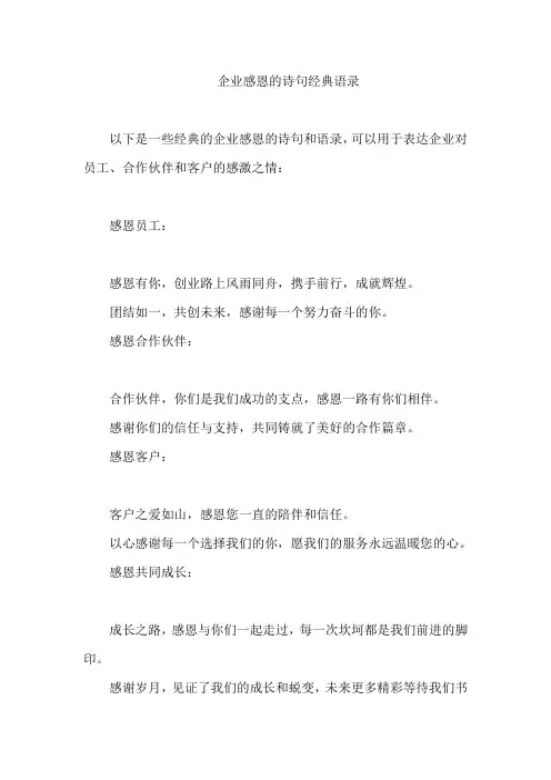 企业感恩的诗句经典语录