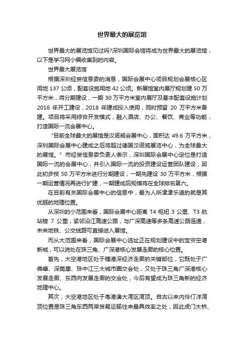 世界最大的展览馆