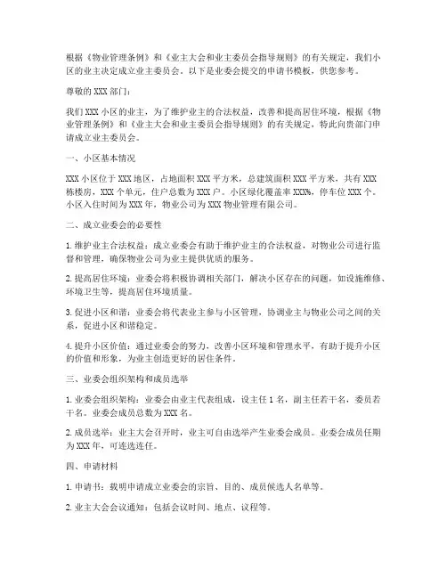 成立业委会提交申请书模板
