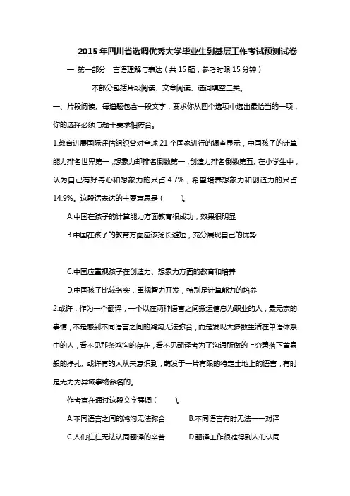 2015年四川省选调优秀大学毕业生到基层工作考试预测题(选调生考试)