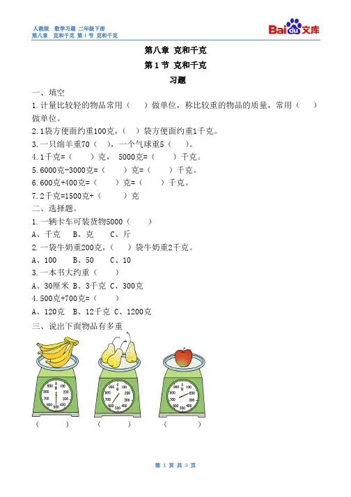 克和千克习题(有答案)-数学二年级下第八章人教版
