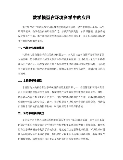 数学模型在环境科学中的应用