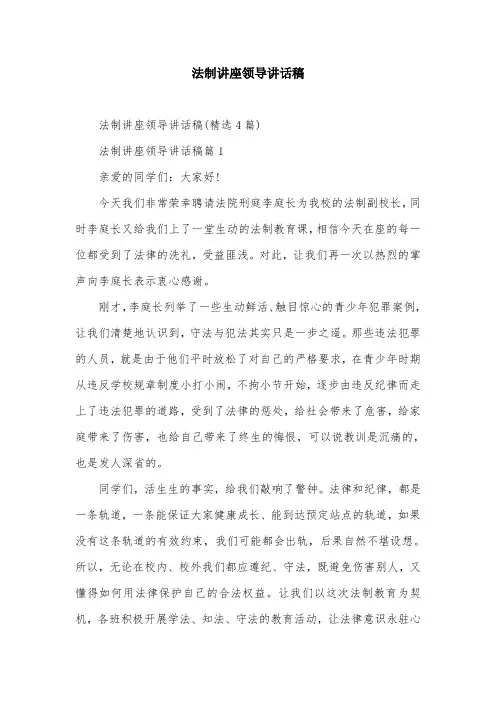 法制讲座领导讲话稿