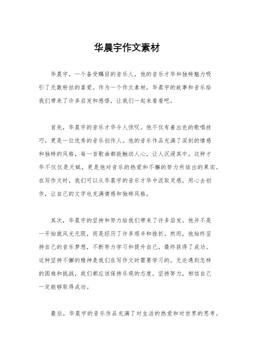 华晨宇作文素材