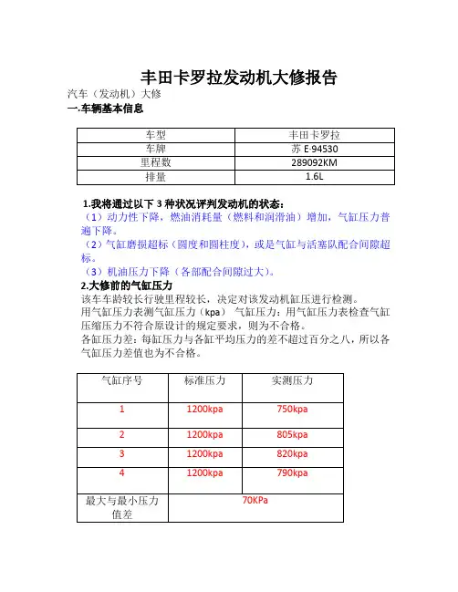 丰田卡罗拉发动机大修报告