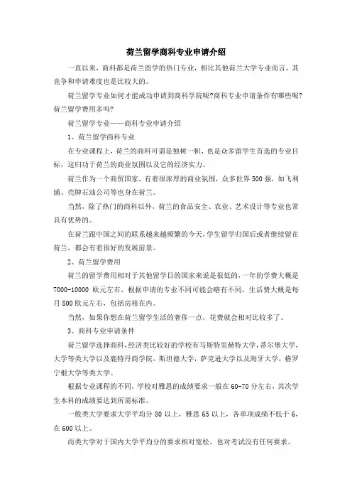 留学知识-荷兰留学商科专业申请介绍 精品