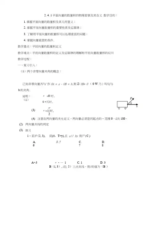 [教案精品]新课标高中数学人教A版必修四全册教案241平面向量数量积的物理背景及含义.doc
