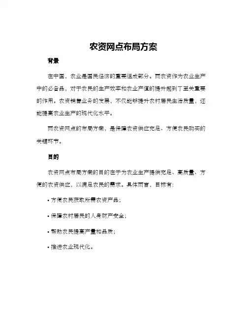 农资网点布局方案