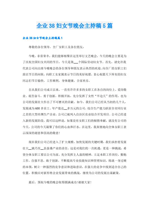 企业38妇女节晚会主持稿5篇
