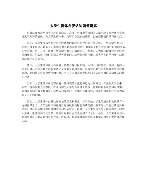 大学生群体自我认知偏差研究