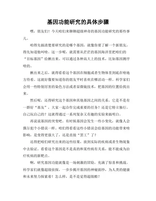 基因功能研究的具体步骤