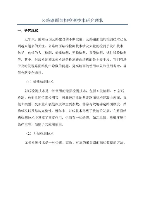 公路路面结构检测技术研究现状