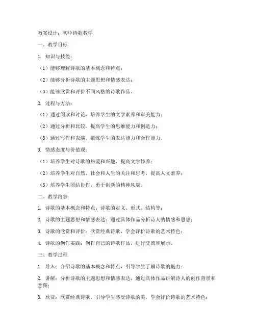 初中写诗歌教案设计