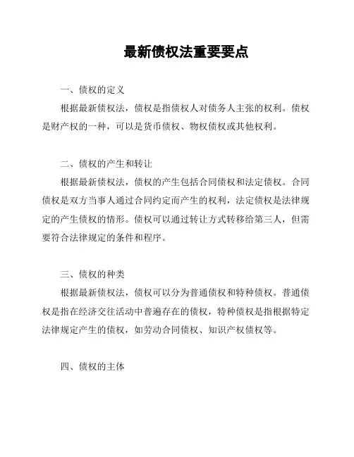 最新债权法重要要点