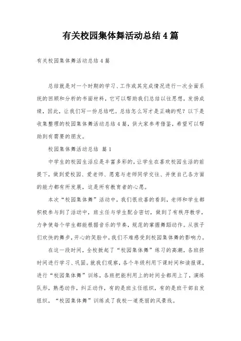 有关校园集体舞活动总结4篇