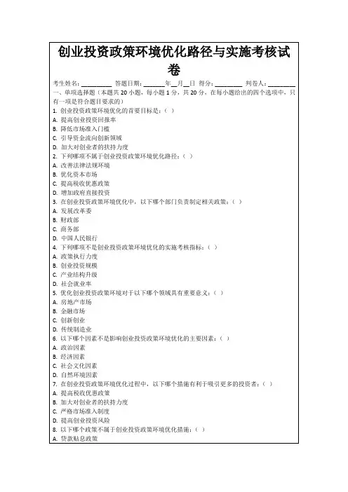创业投资政策环境优化路径与实施考核试卷