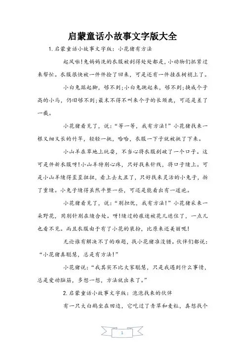 启蒙童话小故事文字版大全
