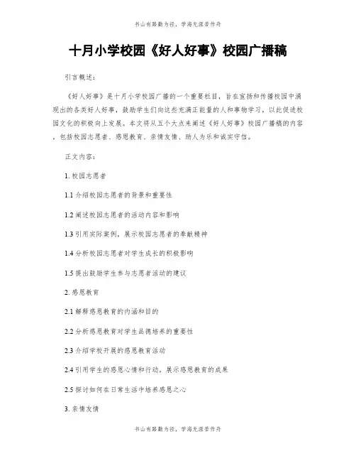 十月小学校园《好人好事》校园广播稿