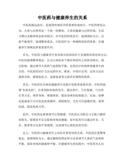 中医药与健康养生的关系