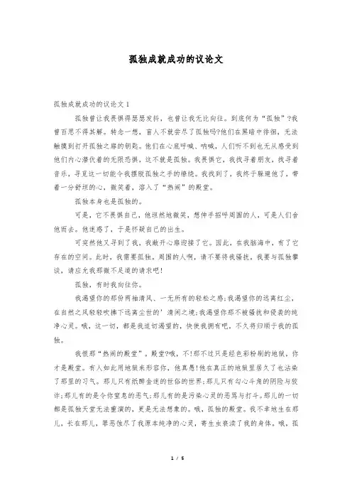 孤独成就成功的议论文