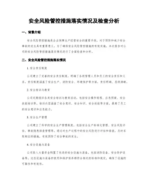 安全风险管控措施落实情况及检查分析