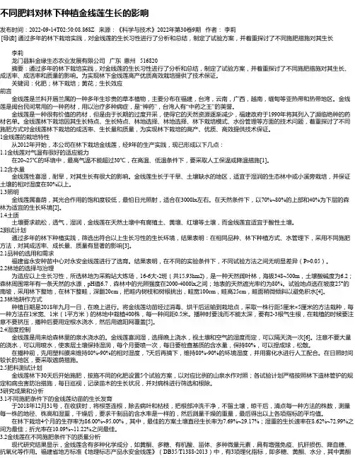不同肥料对林下种植金线莲生长的影响